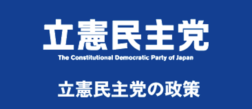 立憲民主党の政策