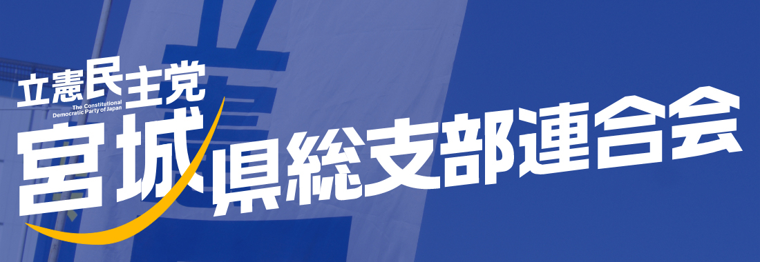 宮城県総支部連合会