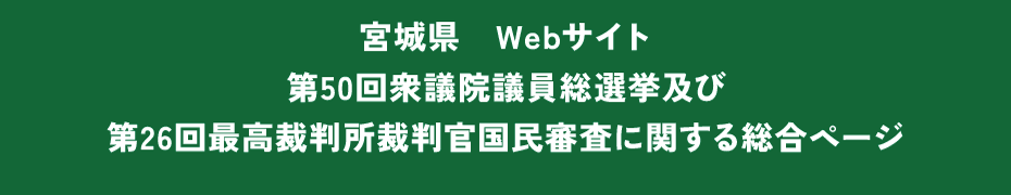 令和6年10月27日執行第50回衆議院議員総選挙及び第26回最高裁判所裁判官国民審査